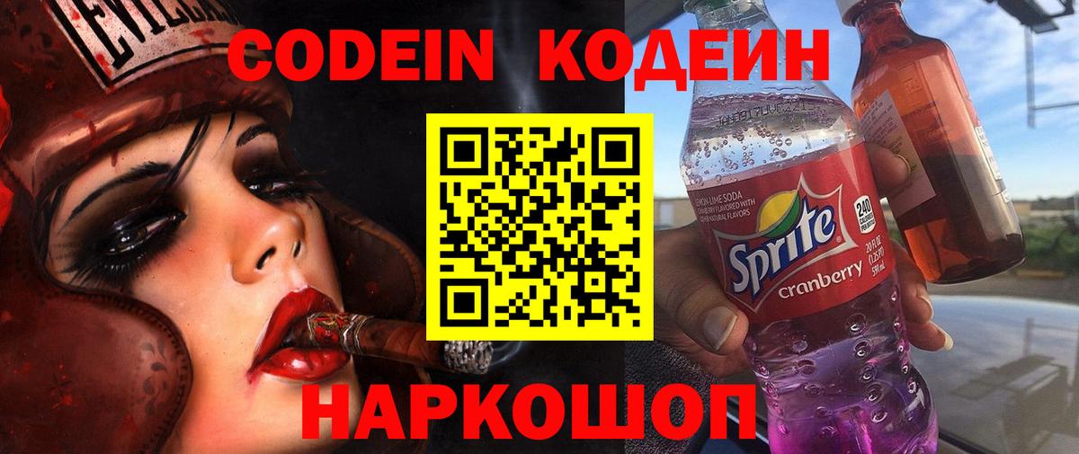 Кодеиновый сироп Lean напиток Lean (лин)  Вход с VPN  Киселёвск  Codein Purple Drank 